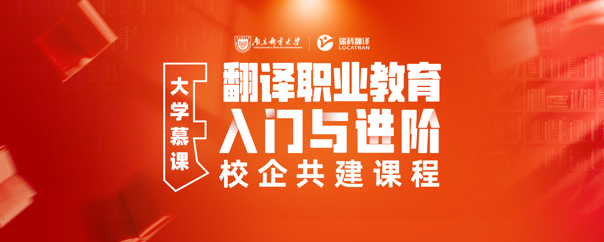 南京郵電大學(xué)，翻譯職業(yè)教育入門與進(jìn)階-校企共建課程