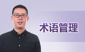 術(shù)語管理