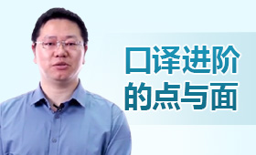 口譯進(jìn)階的點與面