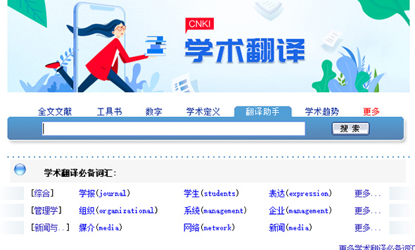 中國(guó)知網(wǎng)翻譯助手