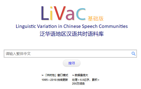 香港教育學(xué)院“LIVAC漢語共時(shí)語料庫”