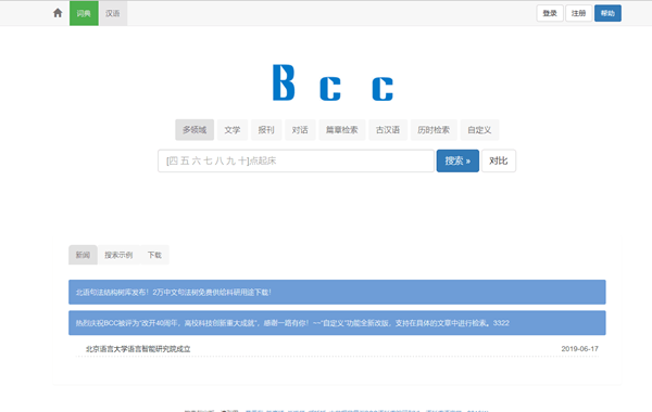 北京語言大學(xué)語料庫中心BCC語料庫”