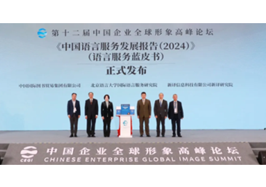 《中國(guó)語(yǔ)言服務(wù)發(fā)展報(bào)告（2024）》（語(yǔ)言服務(wù)藍(lán)皮書）發(fā)布