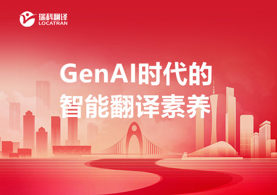 GenAI時(shí)代的智能翻譯素養(yǎng)：現(xiàn)實(shí)基礎(chǔ)、學(xué)術(shù)理?yè)?jù)與概念框架