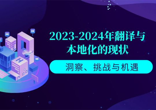 2023-2024年翻譯與本地化的現(xiàn)狀：洞察、挑戰(zhàn)與機(jī)遇