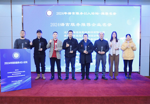 瑞科翻譯公司入選國(guó)家語(yǔ)言服務(wù)基地“2024 語(yǔ)言服務(wù)推薦企業(yè)名錄” 瑞科翻譯公司入選國(guó)家語(yǔ)言服務(wù)基地“2024 語(yǔ)言服務(wù)推薦企業(yè)名錄”